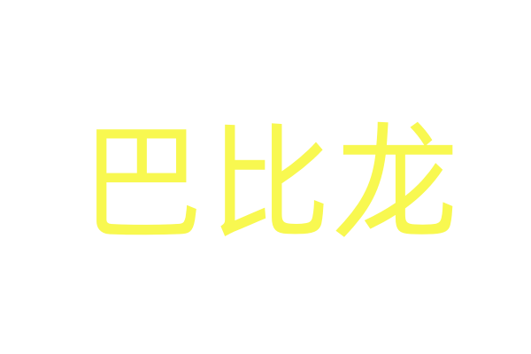 迷睡商城